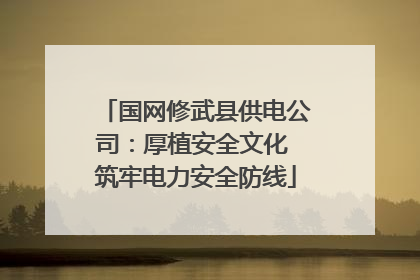 国网修武县供电公司：厚植安全文化 筑牢电力安全防线