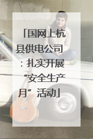 国网上杭县供电公司：扎实开展“安全生产月”活动