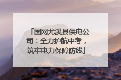 国网尤溪县供电公司：全力护航中考，筑牢电力保障防线
