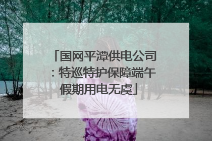 国网平潭供电公司：特巡特护保障端午假期用电无虞