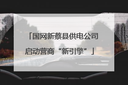 国网新蔡县供电公司启动营商“新引擎”