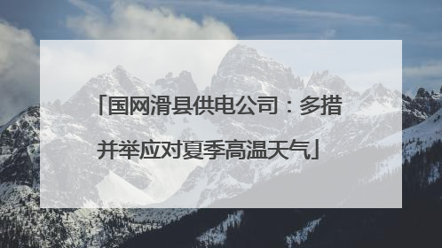 国网滑县供电公司：多措并举应对夏季高温天气