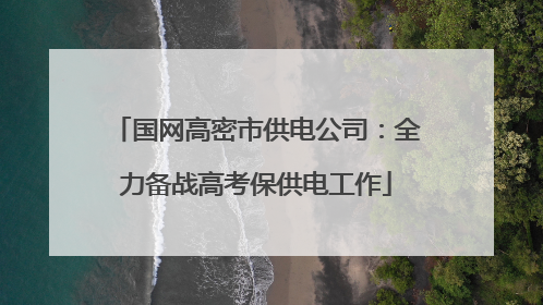 国网高密市供电公司：全力备战高考保供电工作