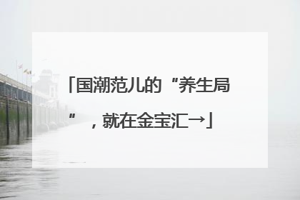 国潮范儿的“养生局”，就在金宝汇→