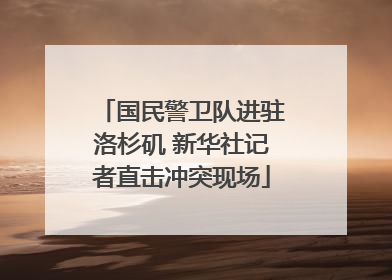 国民警卫队进驻洛杉矶 新华社记者直击冲突现场