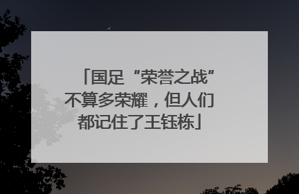 国足“荣誉之战”不算多荣耀，但人们都记住了王钰栋