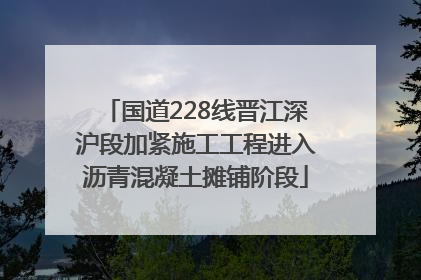 国道228线晋江深沪段加紧施工工程进入沥青混凝土摊铺阶段