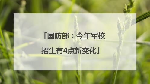 国防部：今年军校招生有4点新变化