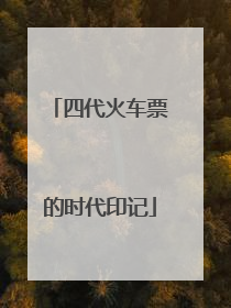 四代火车票的时代印记