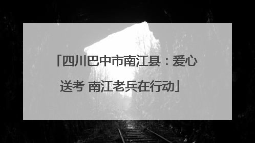 四川巴中市南江县：爱心送考 南江老兵在行动