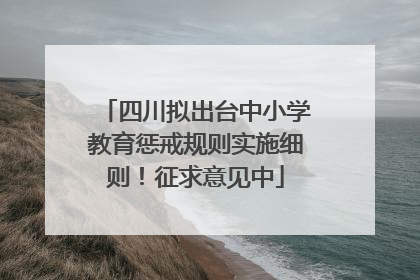 四川拟出台中小学教育惩戒规则实施细则！征求意见中
