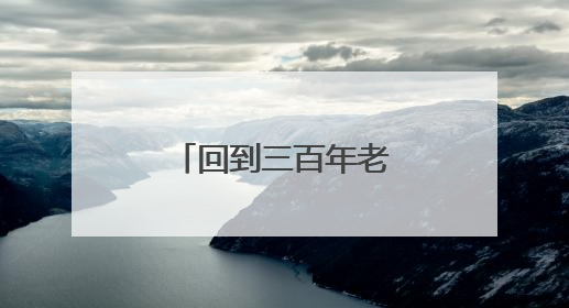 回到三百年老宅，杨家堂村原住民把童年的乡愁开成了民宿