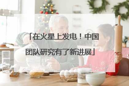 在火星上发电！中国团队研究有了新进展