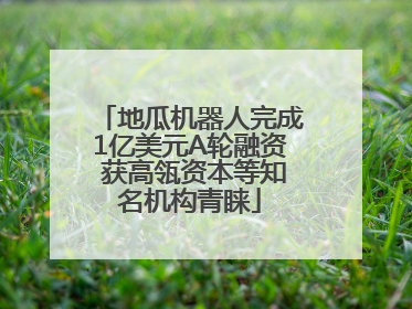 地瓜机器人完成1亿美元A轮融资 获高瓴资本等知名机构青睐