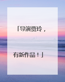 导演贾玲，有新作品！