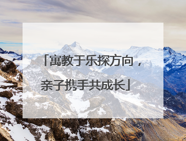 寓教于乐探方向，亲子携手共成长