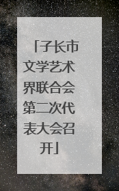 子长市文学艺术界联合会第二次代表大会召开
