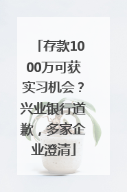 存款1000万可获实习机会？兴业银行道歉，多家企业澄清