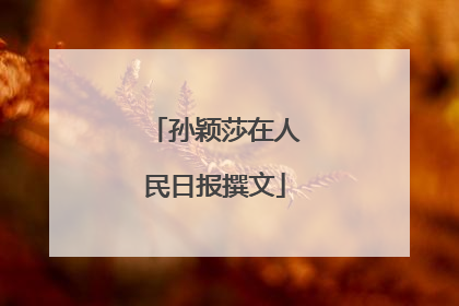 孙颖莎在人民日报撰文