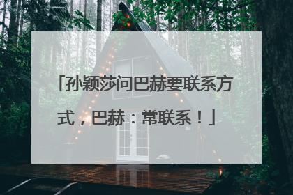 孙颖莎问巴赫要联系方式，巴赫：常联系！