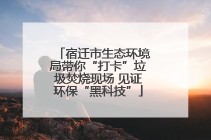 宿迁市生态环境局带你“打卡”垃圾焚烧现场 见证环保“黑科技”