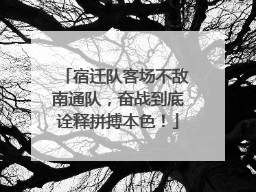 宿迁队客场不敌南通队，奋战到底诠释拼搏本色！