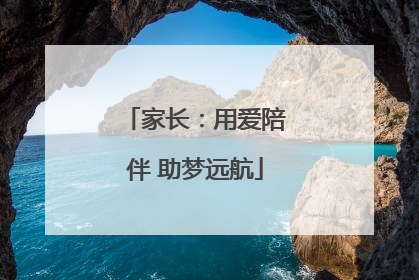 家长：用爱陪伴 助梦远航