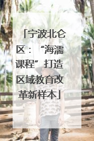 宁波北仑区：“海濡课程”打造区域教育改革新样本