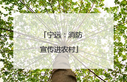 宁远：消防宣传进农村