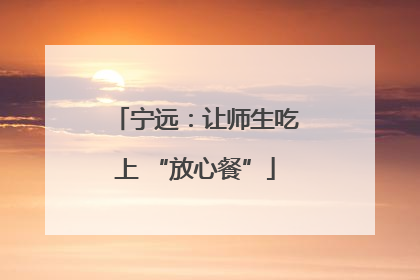 宁远：让师生吃上 “放心餐”