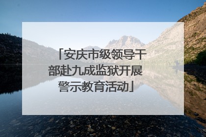 安庆市级领导干部赴九成监狱开展警示教育活动
