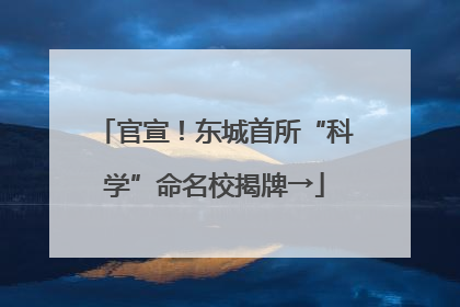 官宣！东城首所“科学”命名校揭牌→
