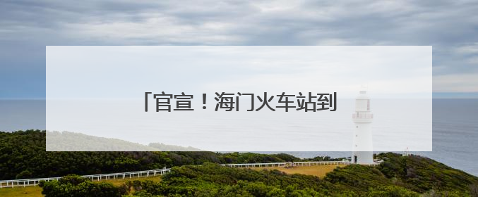 官宣！海门火车站到上海城际班列恢复