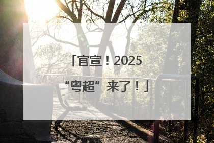 官宣！2025“粤超”来了！