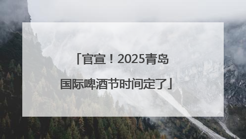 官宣！2025青岛国际啤酒节时间定了