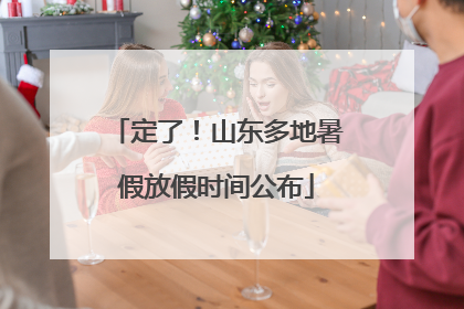 定了！山东多地暑假放假时间公布