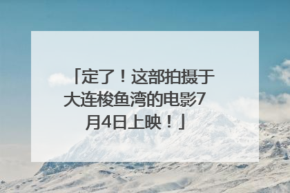 定了！这部拍摄于大连梭鱼湾的电影7月4日上映！