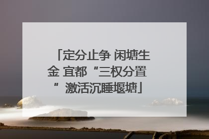 定分止争 闲塘生金 宜都“三权分置”激活沉睡堰塘