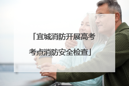 宜城消防开展高考考点消防安全检查
