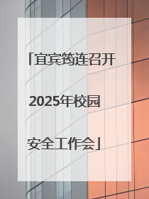 宜宾筠连召开2025年校园安全工作会