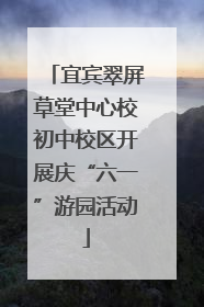 宜宾翠屏草堂中心校初中校区开展庆“六一”游园活动