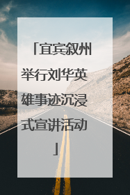 宜宾叙州举行刘华英雄事迹沉浸式宣讲活动