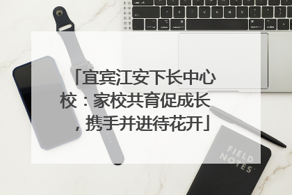 宜宾江安下长中心校：家校共育促成长，携手并进待花开