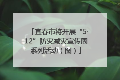 宜春市将开展“5·12”防灾减灾宣传周系列活动（图）