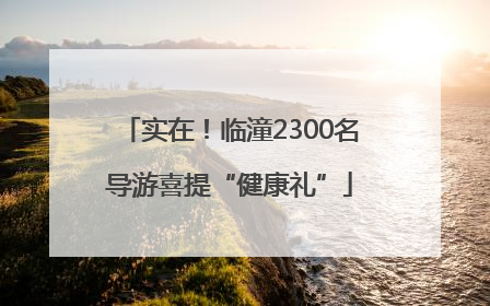 实在！临潼2300名导游喜提“健康礼”