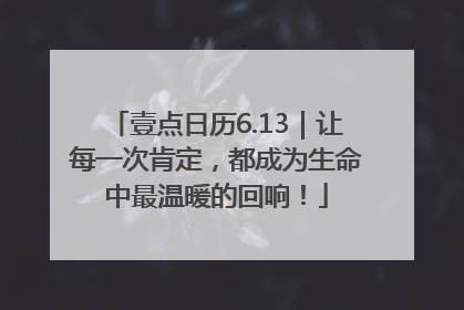 壹点日历6.13｜让每一次肯定，都成为生命中最温暖的回响！