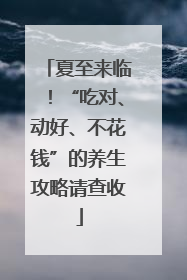 夏至来临！“吃对、动好、不花钱”的养生攻略请查收