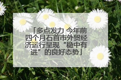 多点发力 今年前四个月石首市外贸经济运行呈现“稳中有进”的良好态势