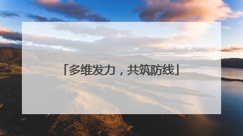 多维发力，共筑防线