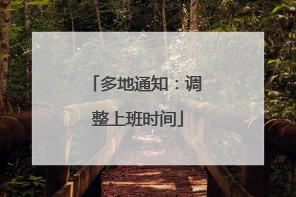 多地通知：调整上班时间